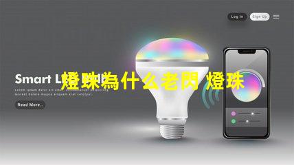 燈珠為什么老閃 燈珠為什么會(huì)被燒掉